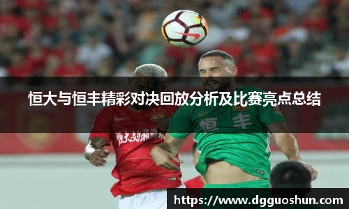 恒大与恒丰精彩对决回放分析及比赛亮点总结