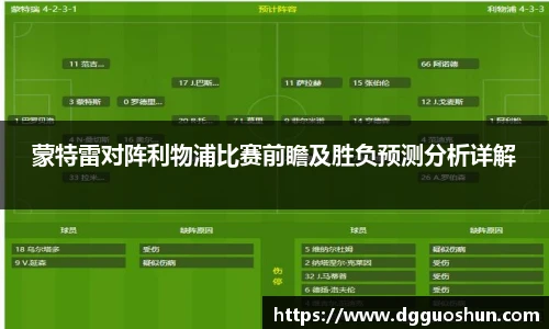 蒙特雷对阵利物浦比赛前瞻及胜负预测分析详解
